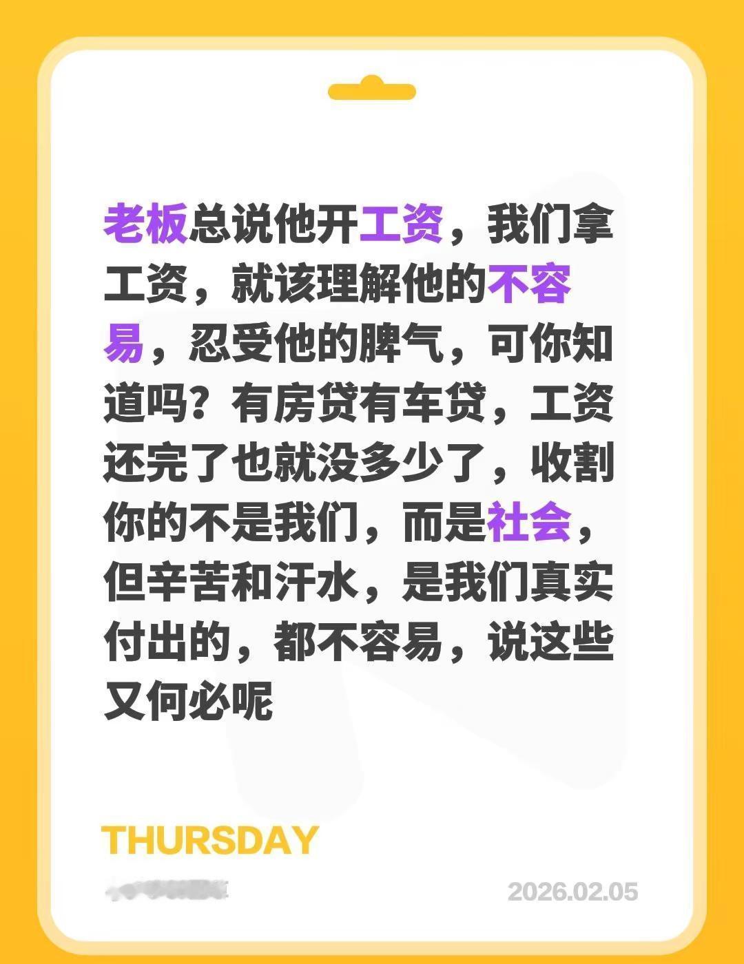 我评论了@丹青客 的作品：老板总说他开工资，我们拿工资，就该理解他的不容易，忍受