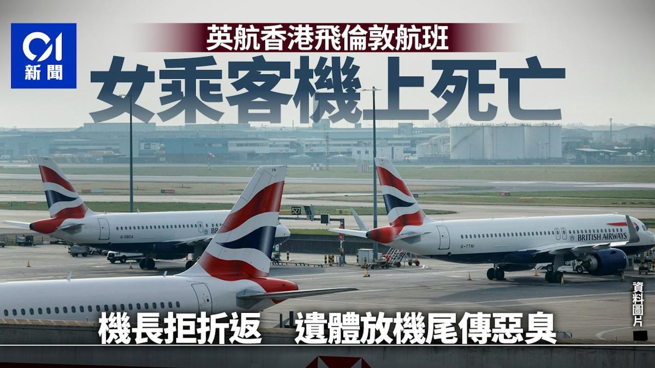 一架由香港飞往伦敦的英航飞机，一名60多岁的女乘客在起飞后不久离世，但机长决定不