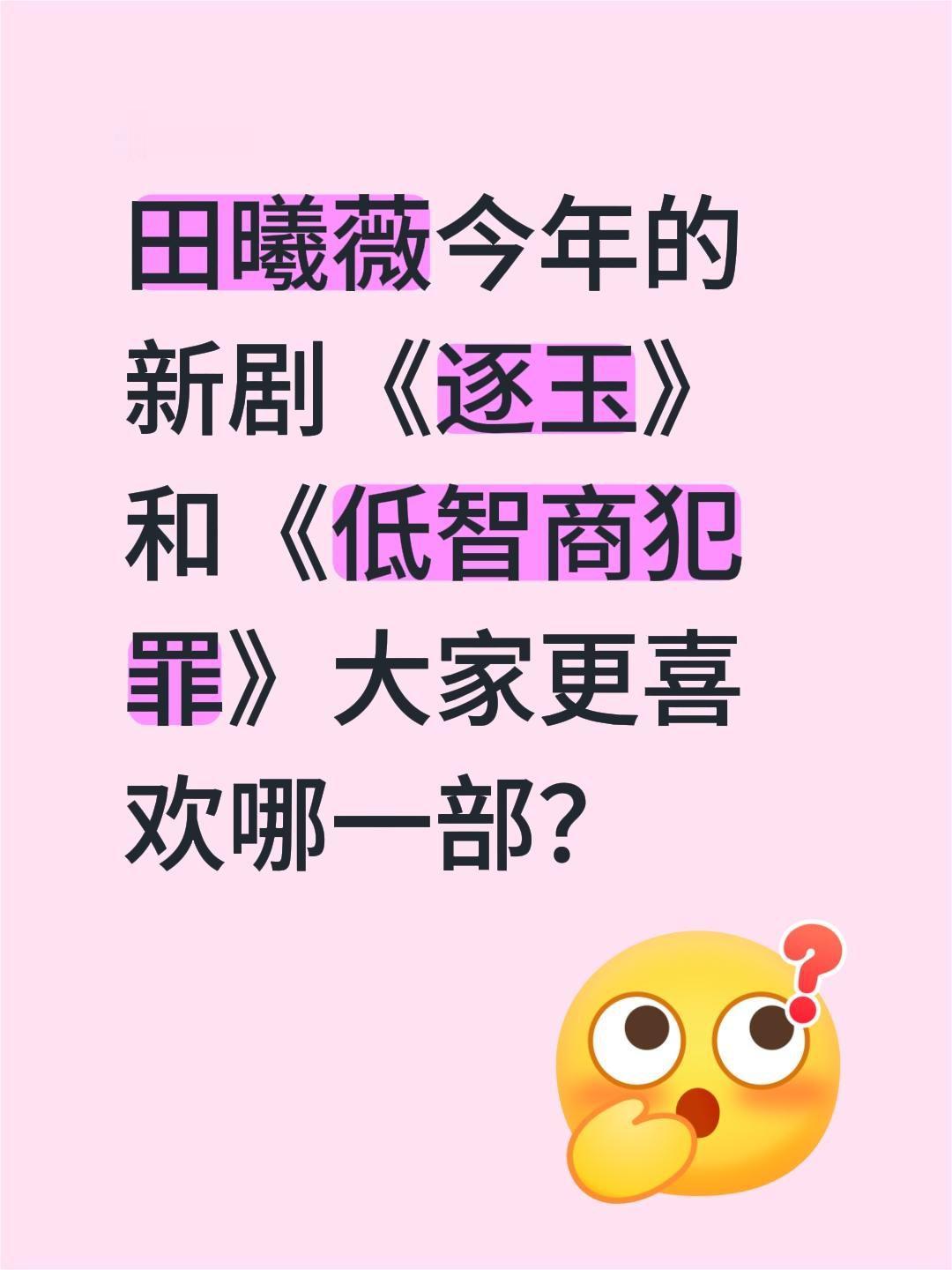 田曦薇今年的新剧《逐玉》和《低智商犯罪》大家更喜欢哪一部？逐玉 田曦薇 低智商犯