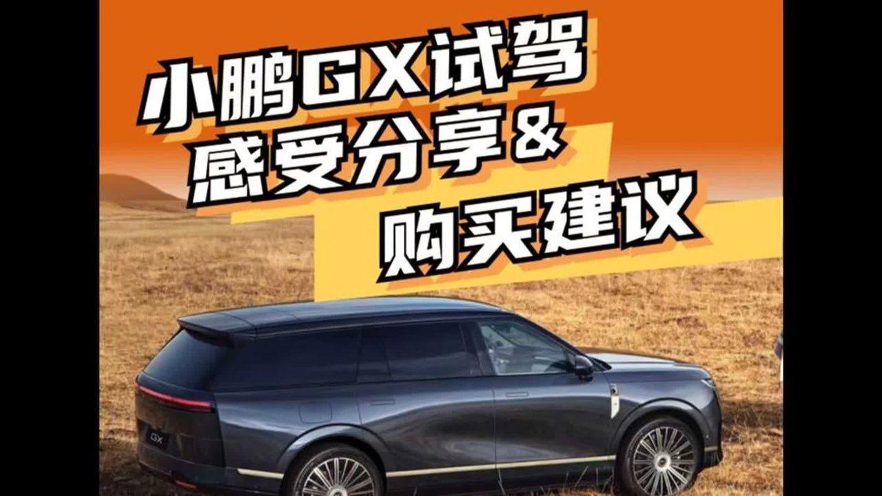 小鹏GX试驾 感受分享&amp;购买建议
