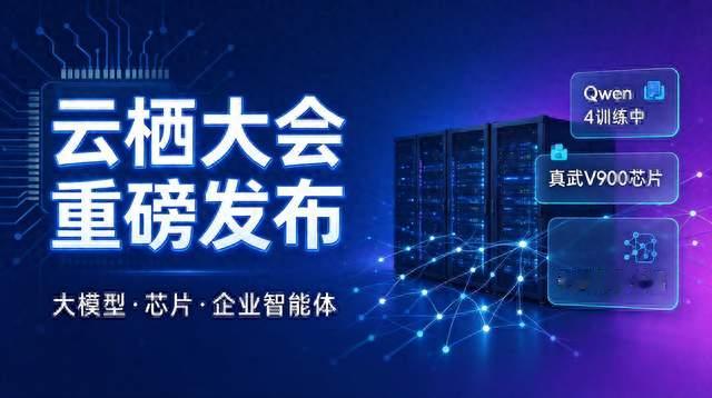 云栖大会多项AI成果：Qwen4、真武V900与千问办公亮相