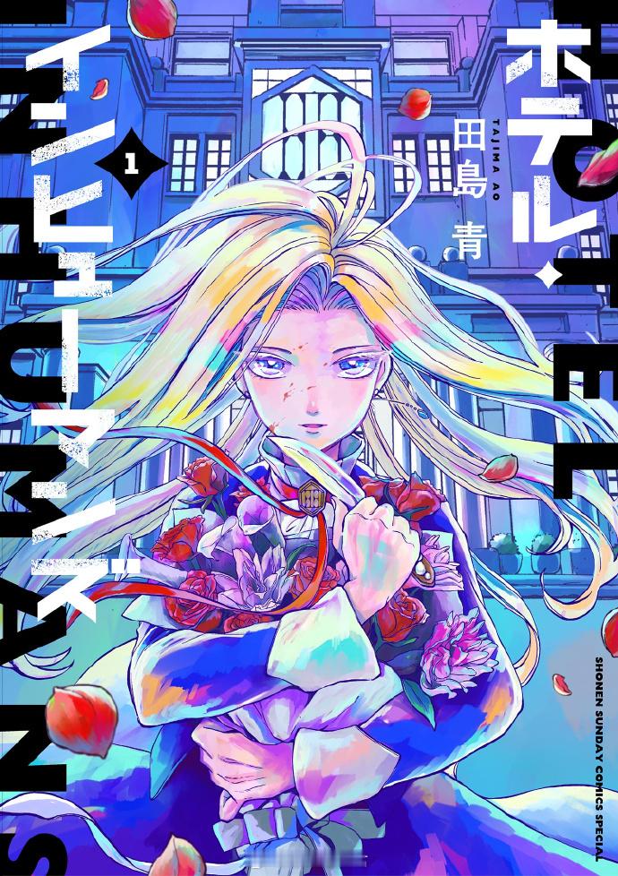 根据田岛青原作漫画改编，《HOTEL INHUMANS》宣布TV动画化决定，将于