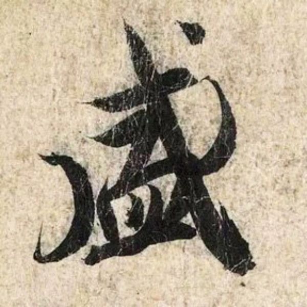 「盛」― 王羲之 蘭亭序〈神龍半印本〉73
	
