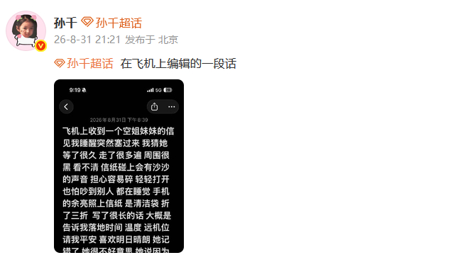 孙千飞机上收到空姐的信 孙千飞机上收到空姐的信，还编辑一段文字，两个温暖的小女孩