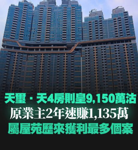 加价450万成交！启德豪宅持货不到两年大赚超千万。

启德天玺·天一套四房单位反