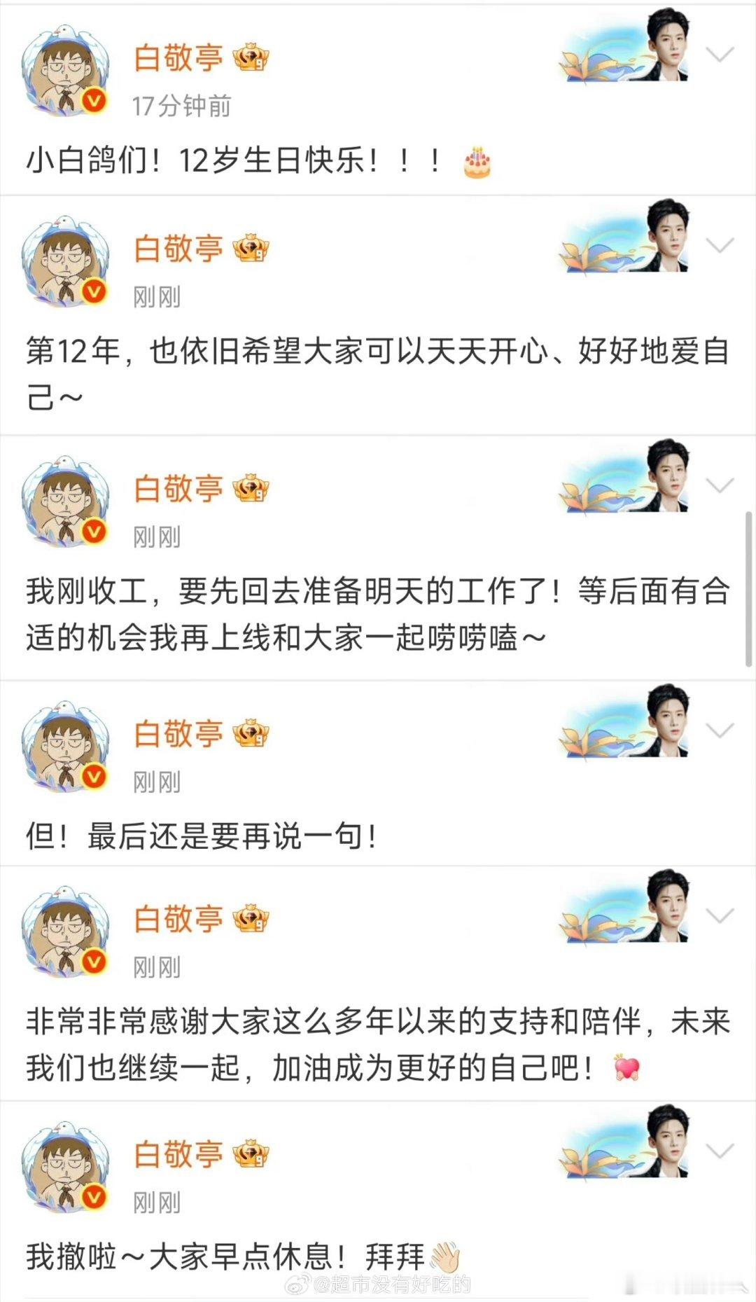 白敬亭出道12周年超话发文白敬亭出道12周年在超话连发六条微博，祝小白鸽12岁生