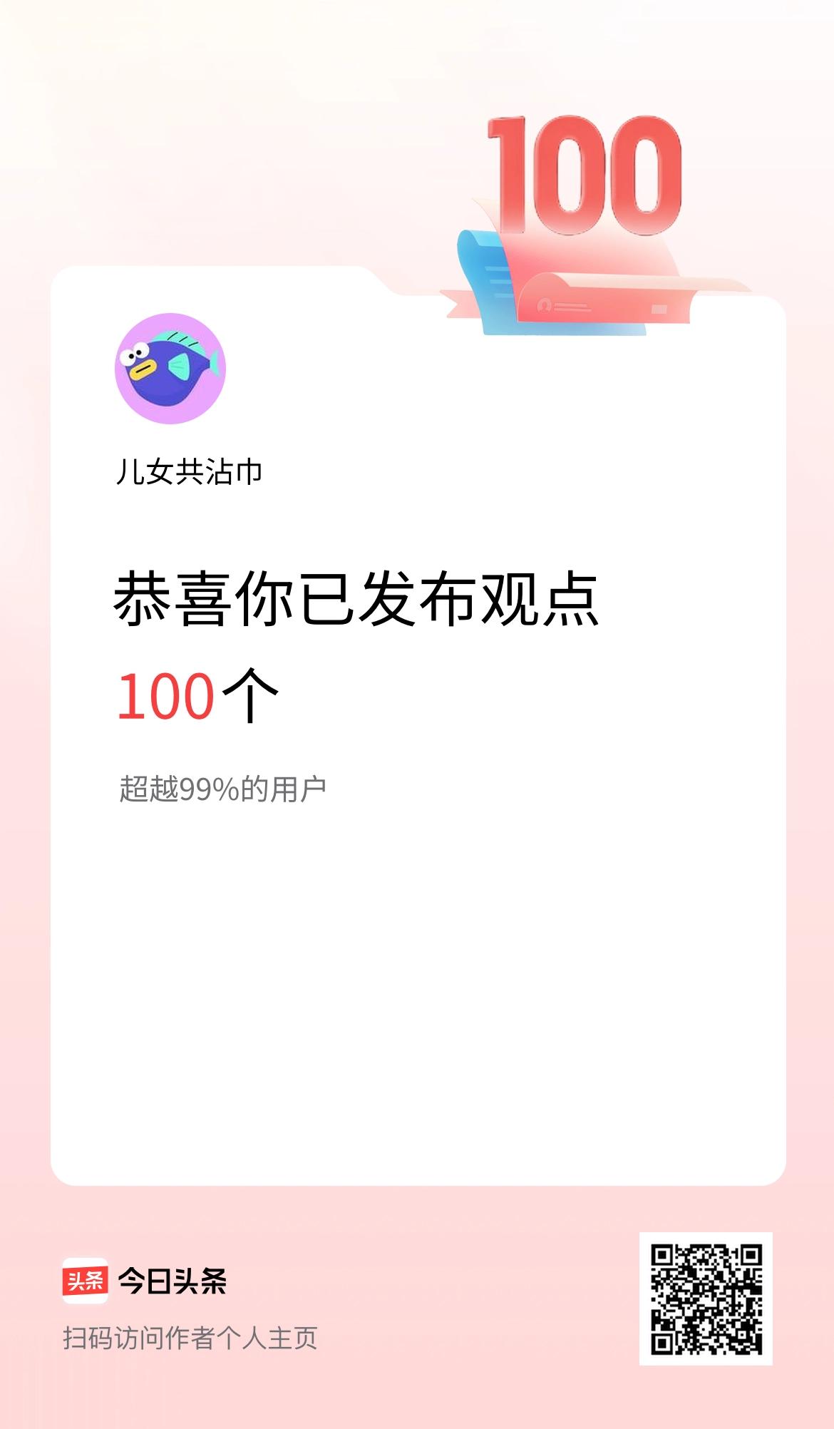 我在头条累计投稿观点100个