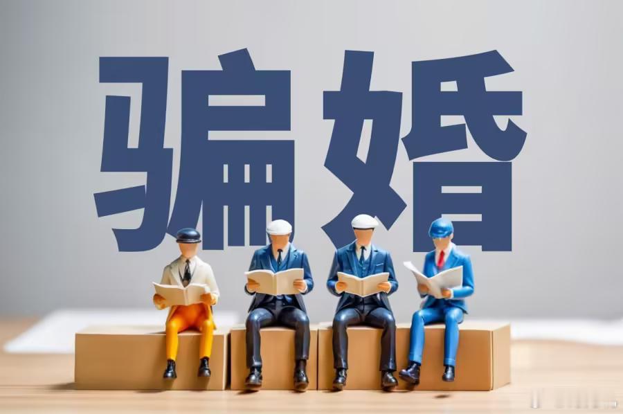 “职业新娘”赵某因5次假结婚诈骗获刑13年11个月，主犯张某获刑10年9个月，团