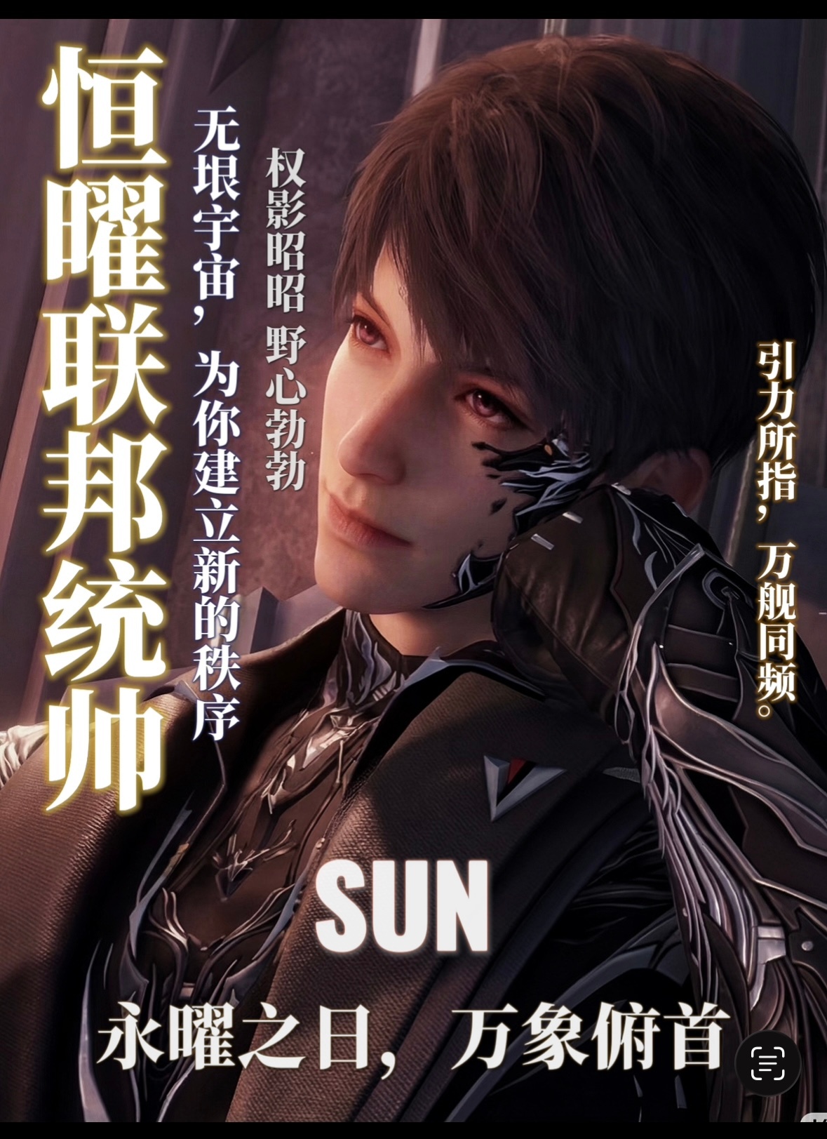 夏以昼 🕊️恋与深空 执舰官夏以昼是无温太阳，统帅夏以昼是永恒曜日太阳就是太阳