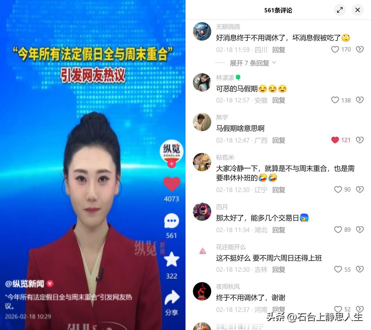 无调休假期来了，打工人却笑不出

之前网传2026法定假全撞周末，引发全网关
