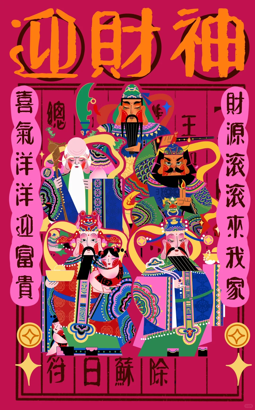 初五迎财神！财运滚滚来！