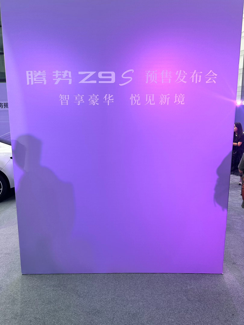 到腾势Z9S预售发布会现场了，车型感觉是真不错 ，一会儿发布会看看腾势又能带来什