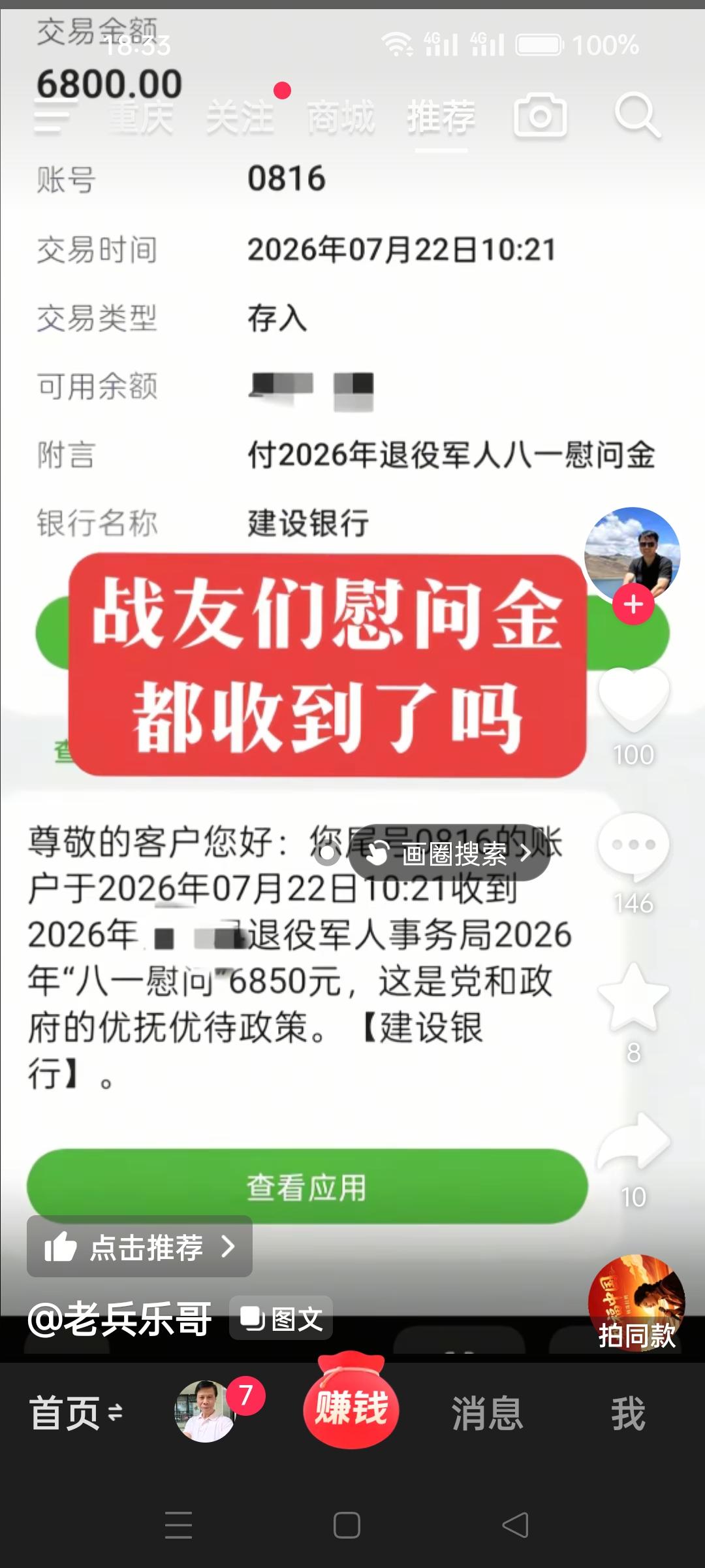 今天在抖音看见的信息，“八一”军人退役军人事务局发6850元慰问金，不知道是那个