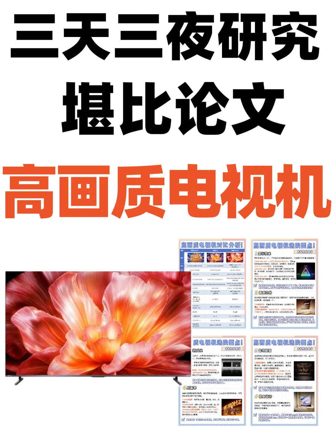 堪比论文❗2026高画质电视机选购指南
