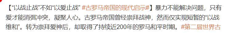 【“以战止战”不如“以爱止战” 古罗马帝国的现代启示】笑死，哪怕花一分钟去搜一下