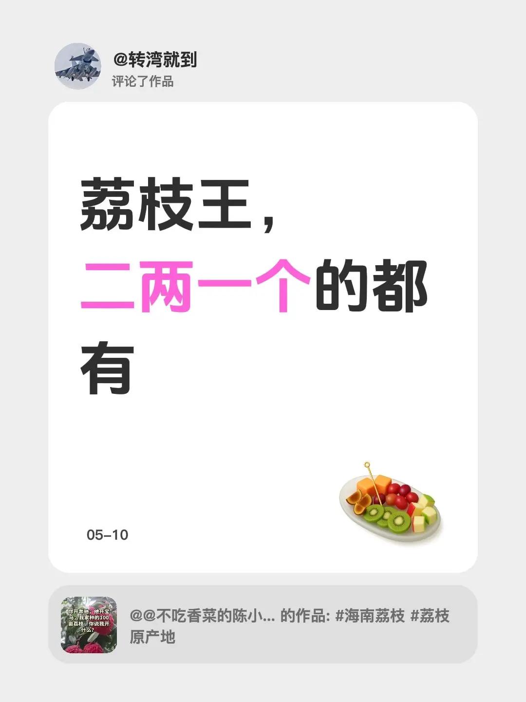 我评论了@@不吃香菜的陈小姐 的作品：荔枝王，二两一个的都有