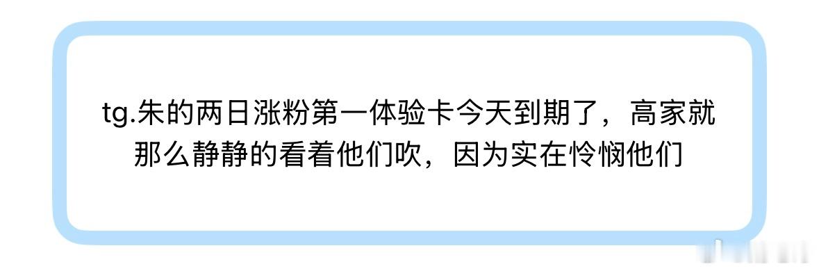 朱映宸的两日涨粉体验卡今天到期了，高铭阳家就那么静静的看着他们吹，因为实在怜悯他