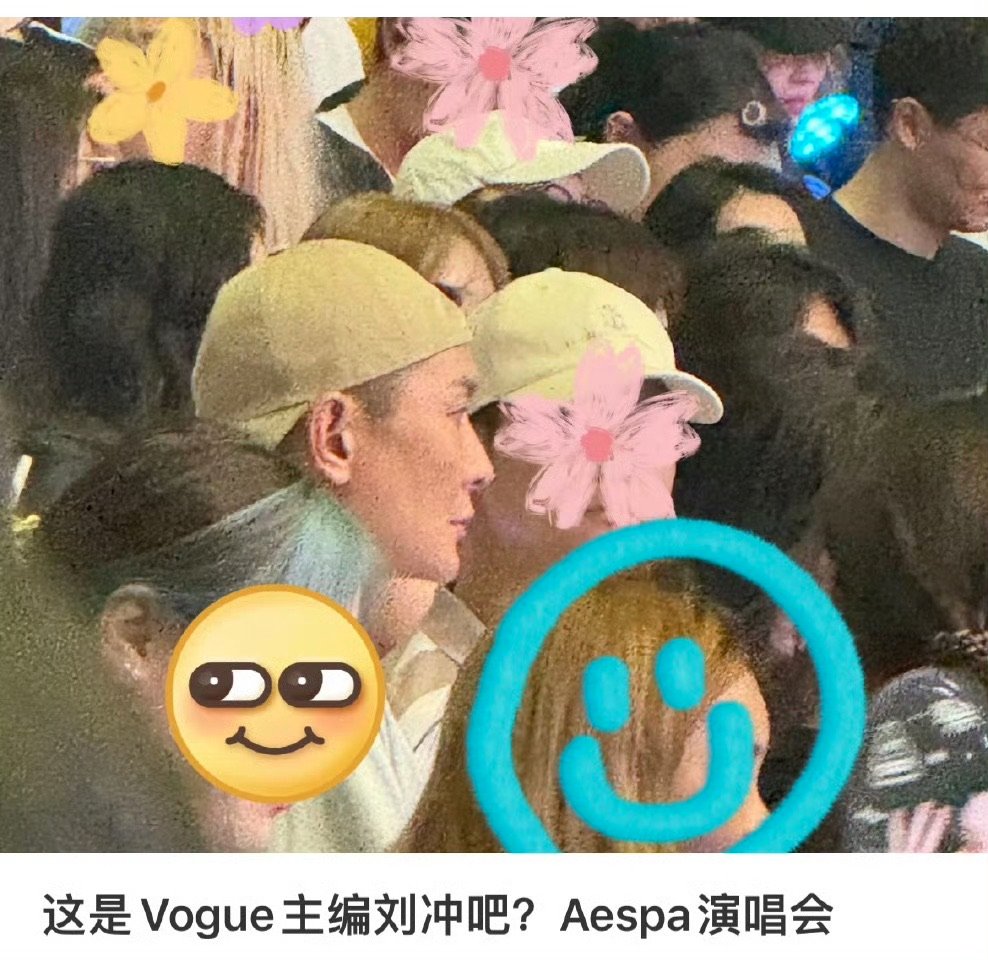 Vogue主编去了aespa演唱会刘冲现身aespa演唱会 刘冲现身aespa演
