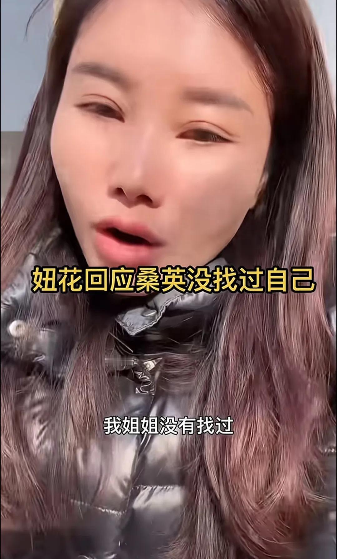 杨妞花说姐姐没有找过她，姐姐也正面回应过这个问题，没有找过！

有网友问妞花，姐