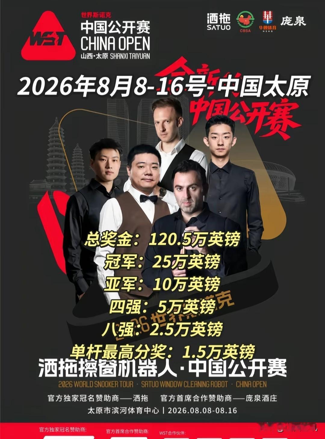 时隔六年再次回归！太原·2026斯诺克中国公开赛
顶级的斯诺克大赛、积分与英国锦