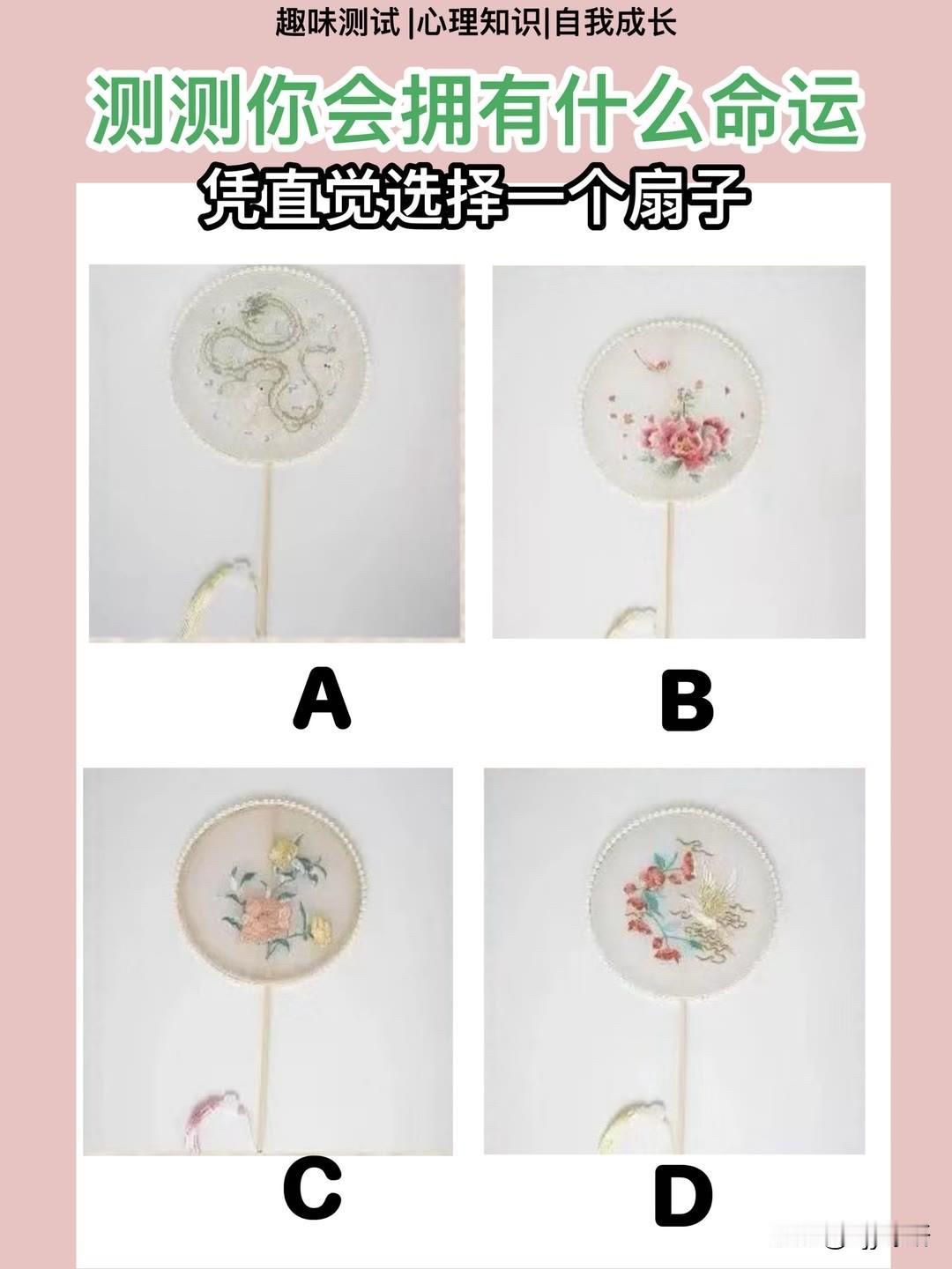 凭直觉选择一个扇子