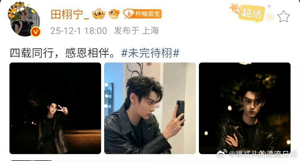 田栩宁发文庆出道四周年田栩宁出道四周年营业照田栩宁出道4周年晒照 时间过得真快，