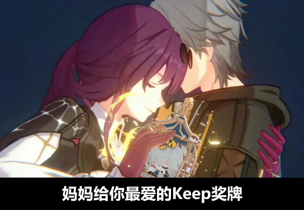 嗯？？？keep你是要进军米哈游市场了？暑期咸鱼人士立刻精神抖擞，啊啊啊，冲啊这
