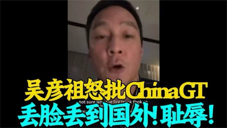 吴彦祖怒批ChinaGT！丢脸丢到国外去了！耻辱！
