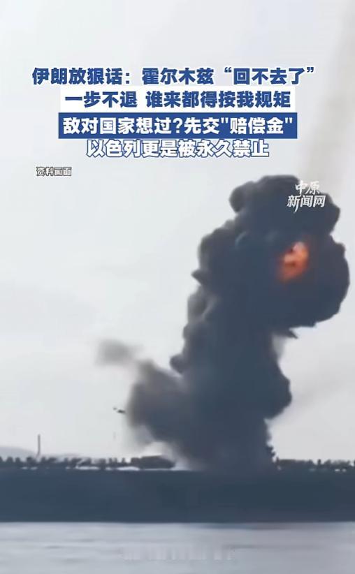 伊朗彻底摊牌硬刚到底！霍尔木兹海峡定下霸道新规半步不让，过航先交赔偿金，以色列更