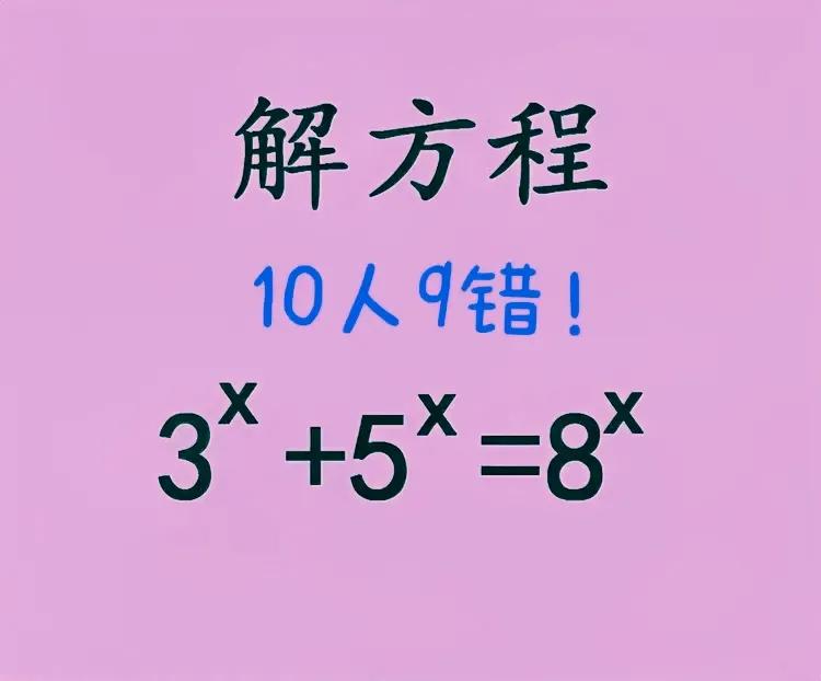 会做的真不少，全对的却一个都没有！答案几乎清一色为x=1，多多少少都被扣分了！这