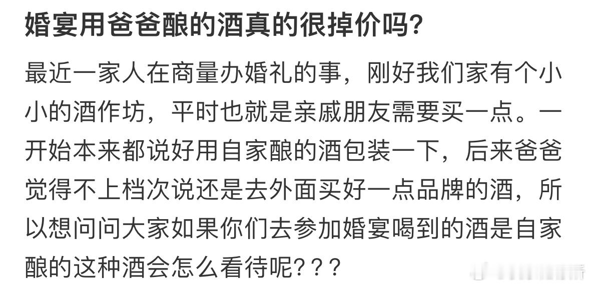 婚宴用爸爸酿的酒真的很掉价吗❓ ​​​
