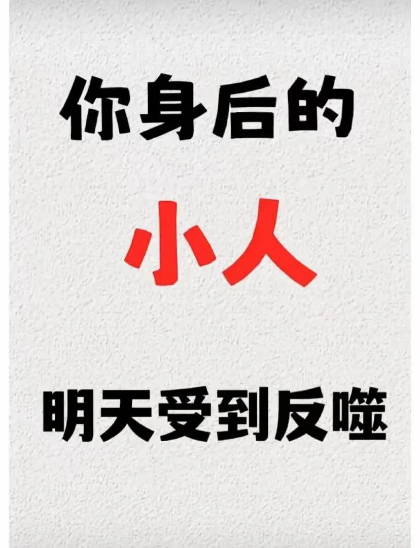 不知为什么总遭小人害，还是希望远离小人，盗用网上的图，踩小人！希望管用吧！