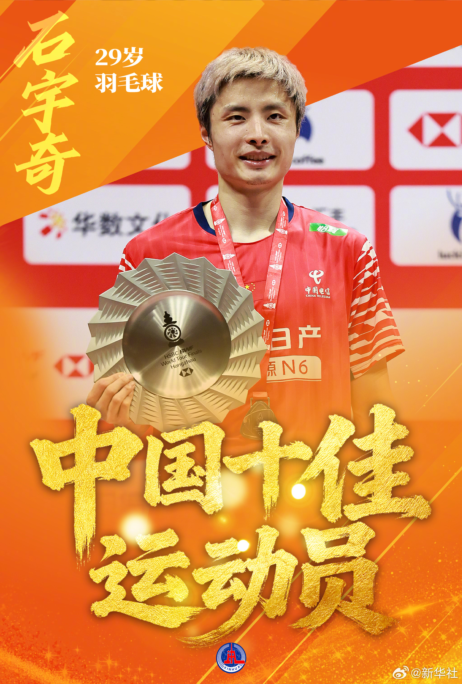 【#2025中国十佳运动员海报#】新华社体育部评出2025年中国十佳运动员（按姓