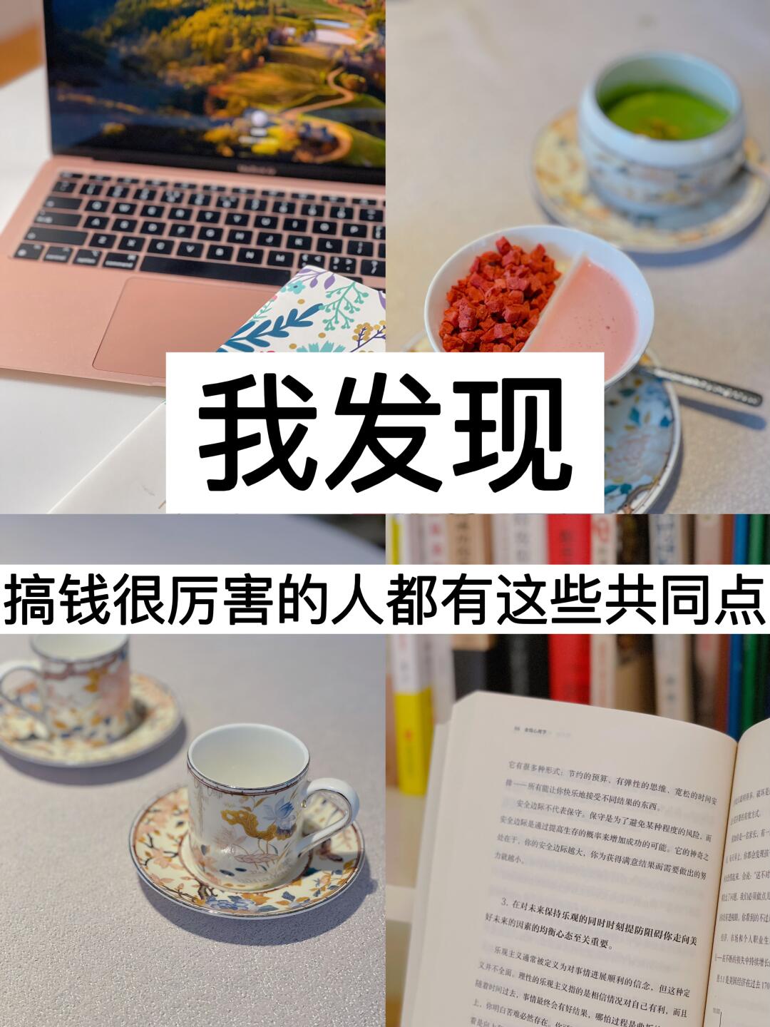 我发现，搞钱很厉害的人都有这些共同点！