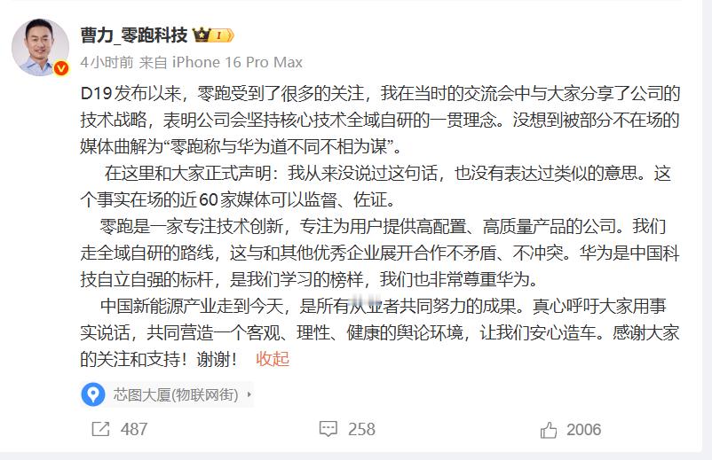 曹总回应了一些不属实的“谣言”。在我的理解，零跑一直是一家以技术为主导的科技公司