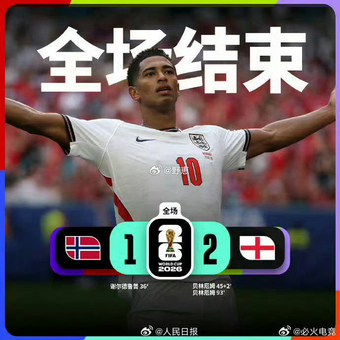 英格兰反超挪威挪威早早先拿一分，还好贝林厄姆站出来连进两球。顺利完成反超，这场艰