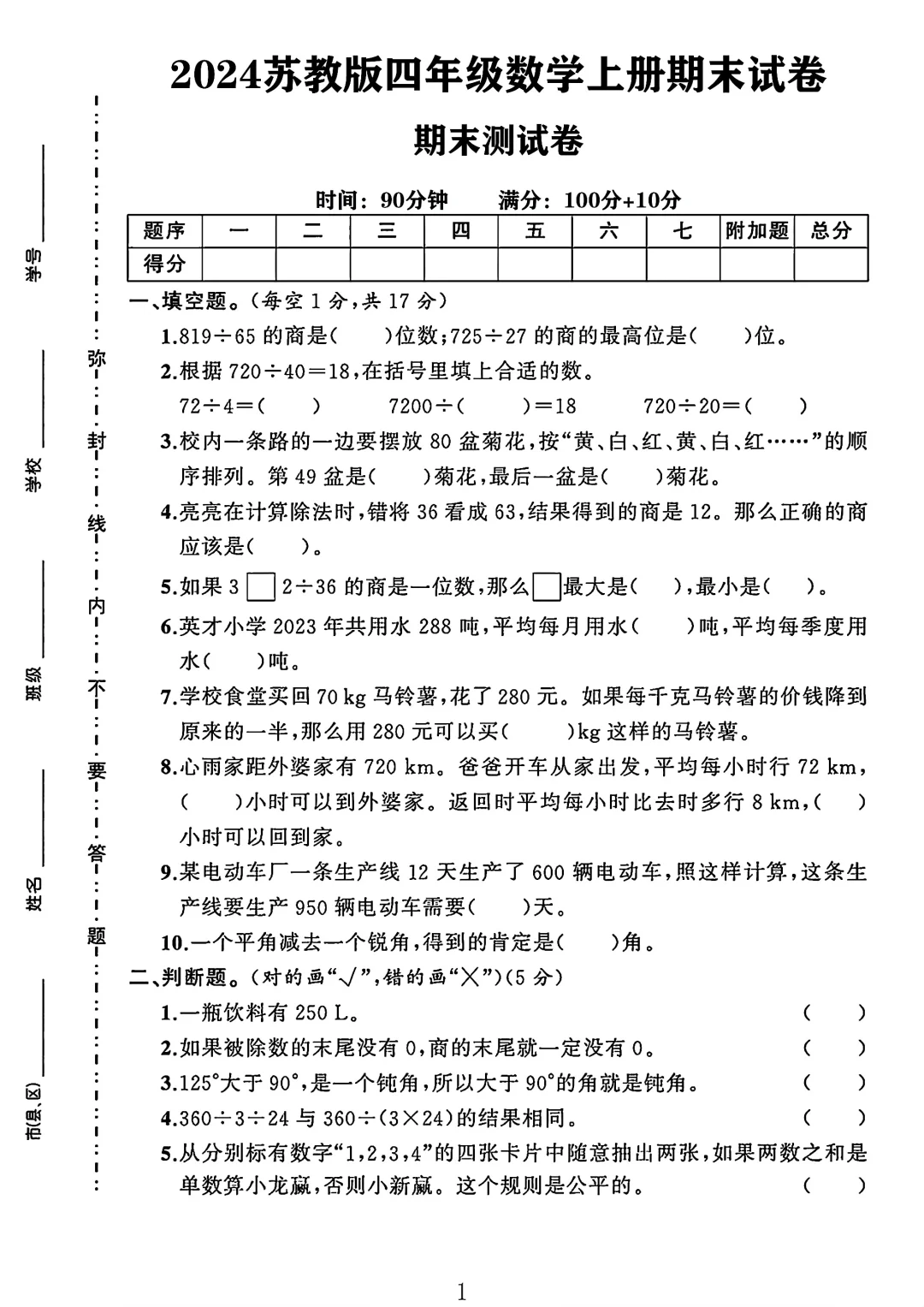 苏教大版四年级数学上册期末试卷 2