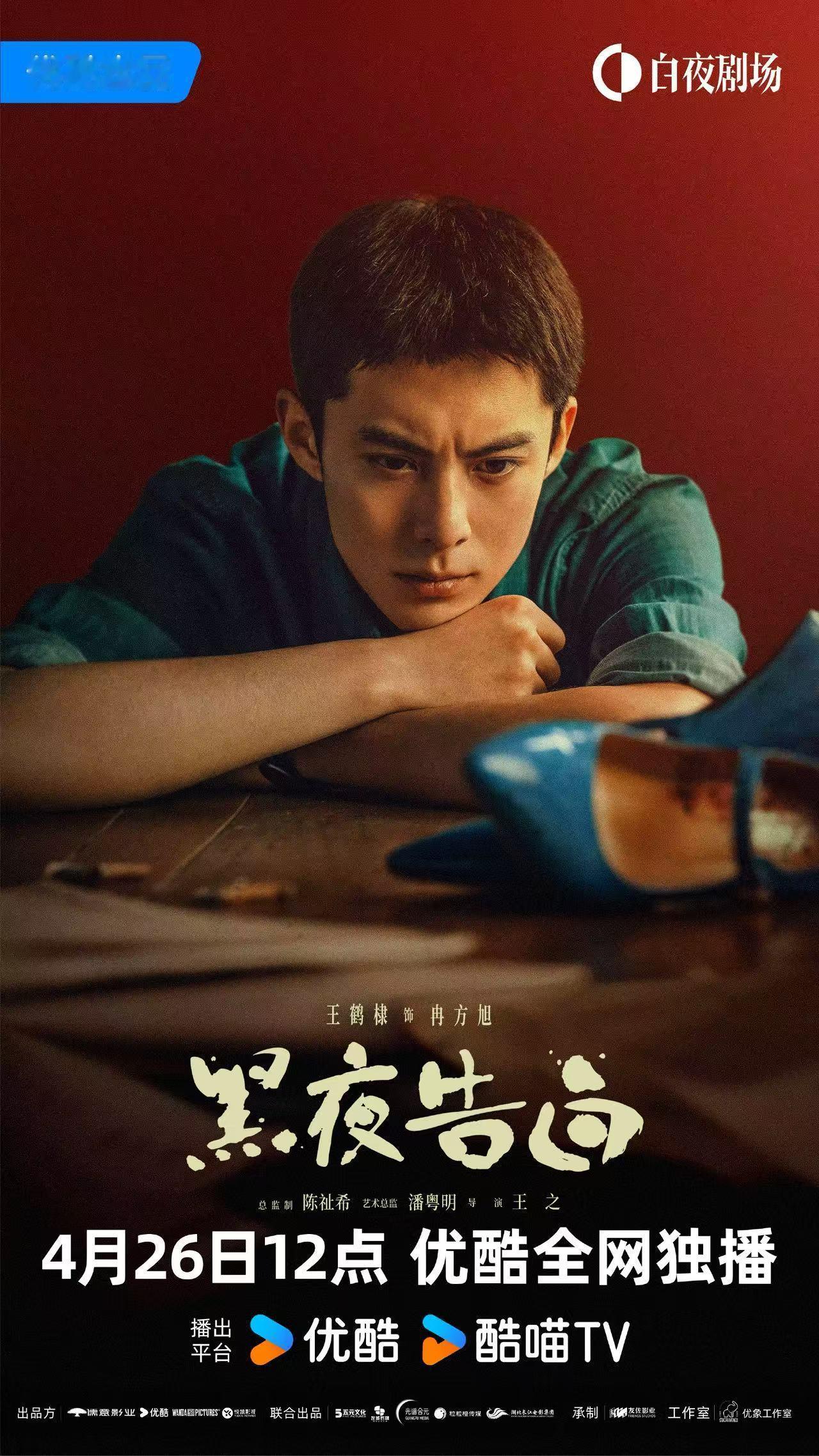 王鹤棣蓝色高跟鞋海报王鹤棣破案的关键王鹤棣蓝色高跟鞋海报，帅啊， 