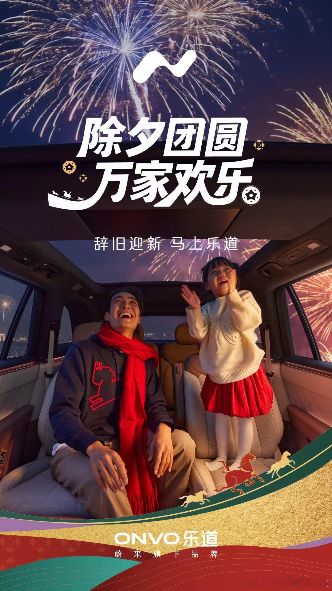 辞旧迎新 马上乐道乐道汽车