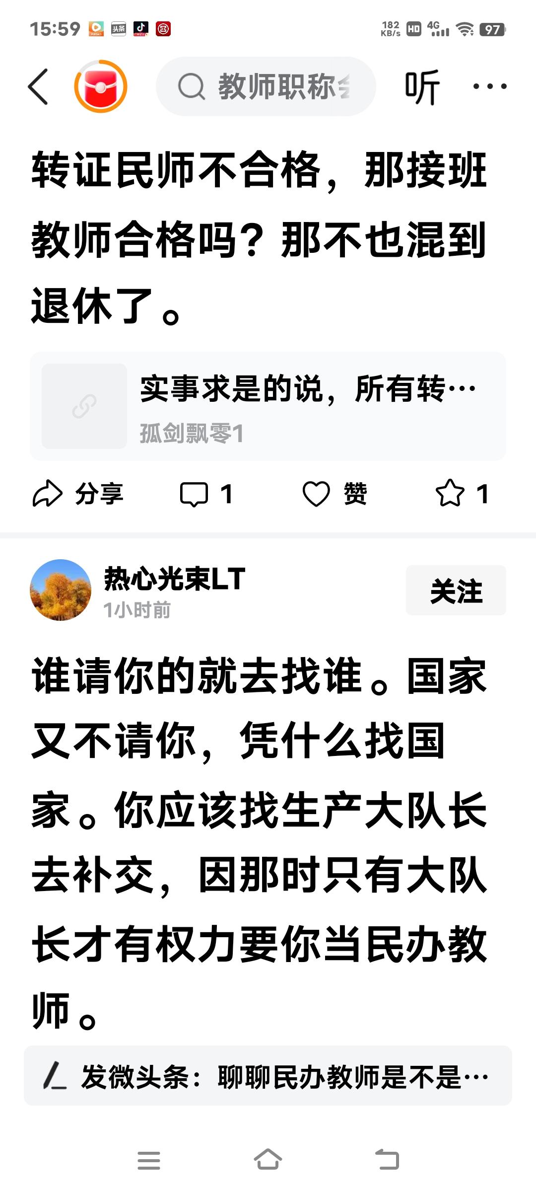 什么“转证”？是转正！无论考上了公办教师还是接班的，都比你优秀。就是接班，那也说