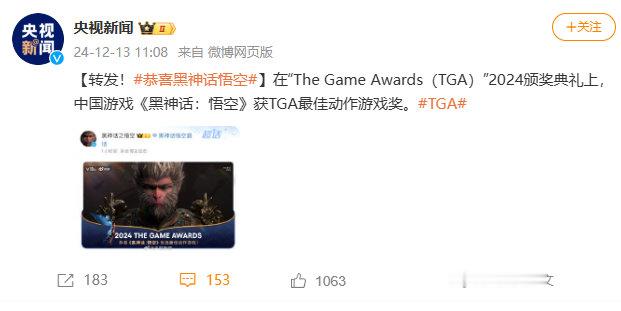央视新闻发文呼吁转发庆祝 黑神话悟空 获得TGA2024年度最佳动作游戏。 