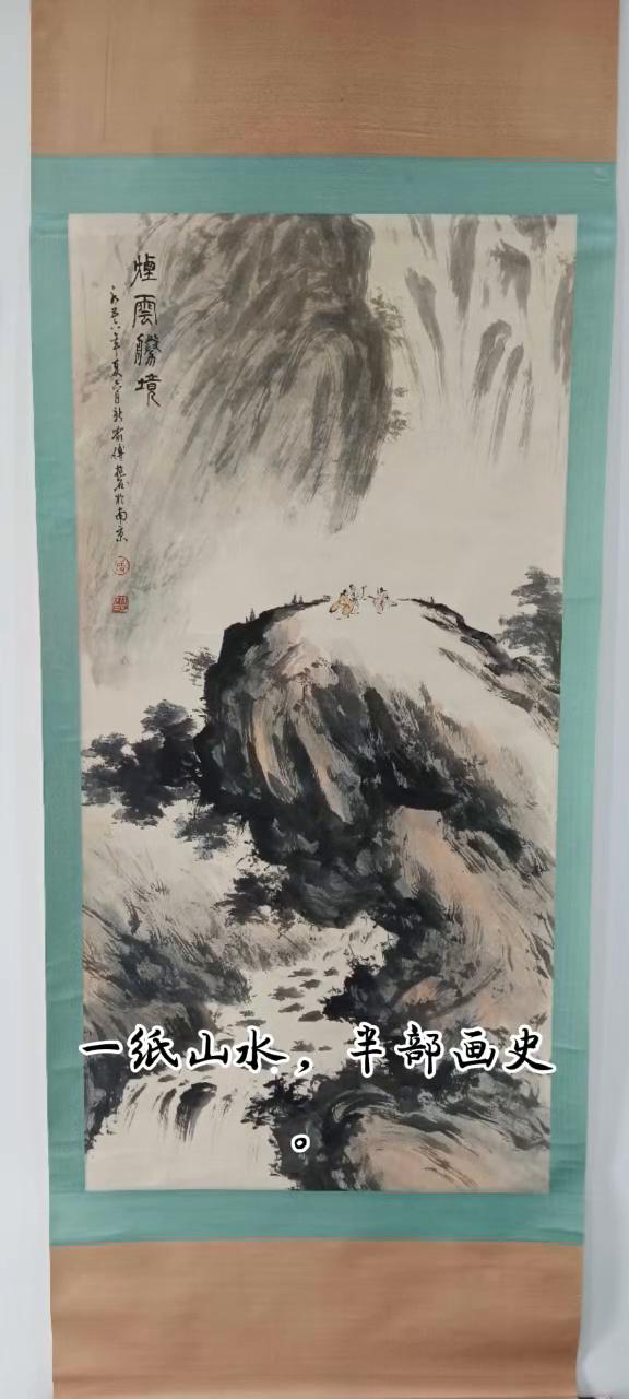 一纸山水，半部画史。经典立轴，现身拍场。抱石皴笔势飞动，写尽山川磅礴；烟云间，藏