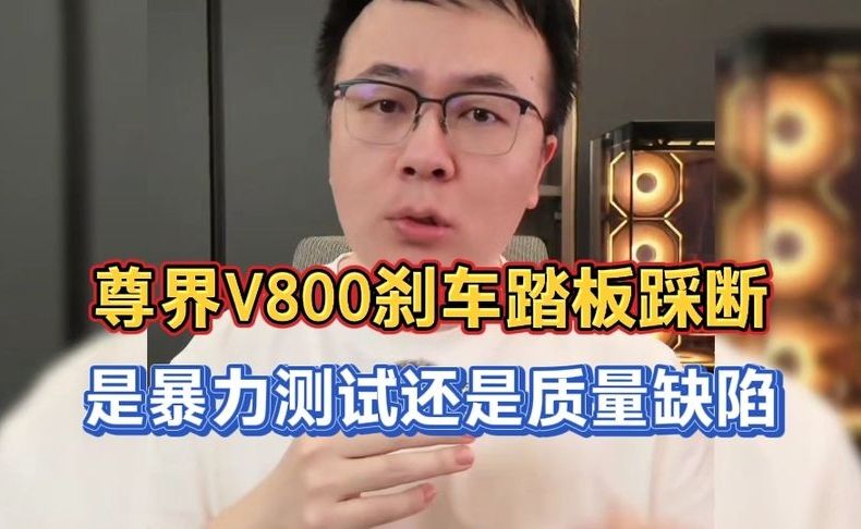 尊界V800刹车踏板踩断，三台车同样位置，是暴力测试还是质量缺陷？到底咋回事？谁是草台班子？