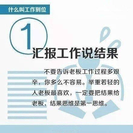 【什么叫工作到位？九张图告诉你！】每一张都是干货，确实很深刻！如果你刚入职，一定