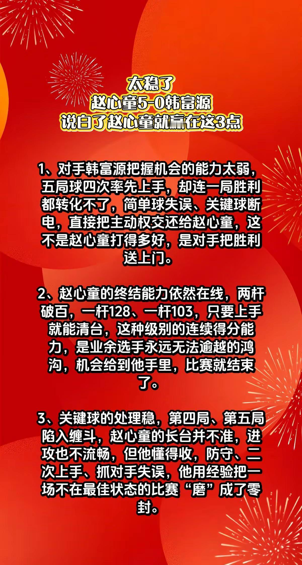 赵心童5-0韩富源，说白了心童赢在这5点。