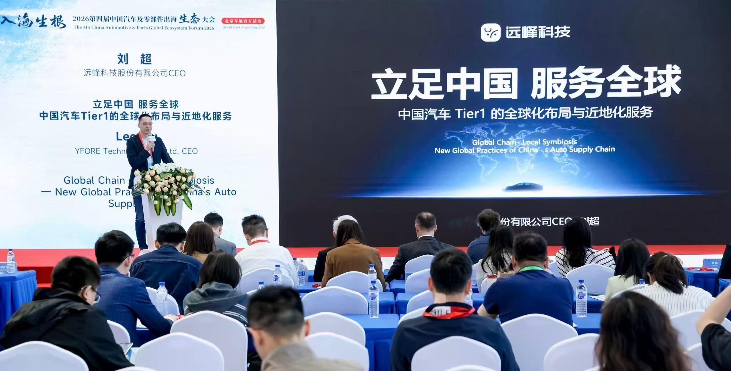 4月27日，中国汽车及零部件出海生态大会在北京车展举办。远峰科技CEO刘超发表主