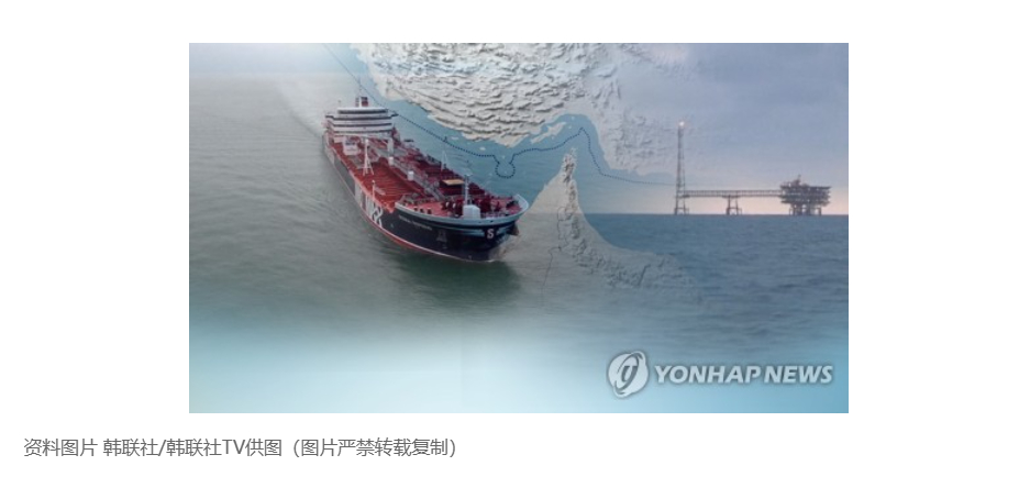【韩政府着手确认滞留霍尔木兹海峡油轮通航条件】（韩联社）海外新鲜事热点现场 韩联