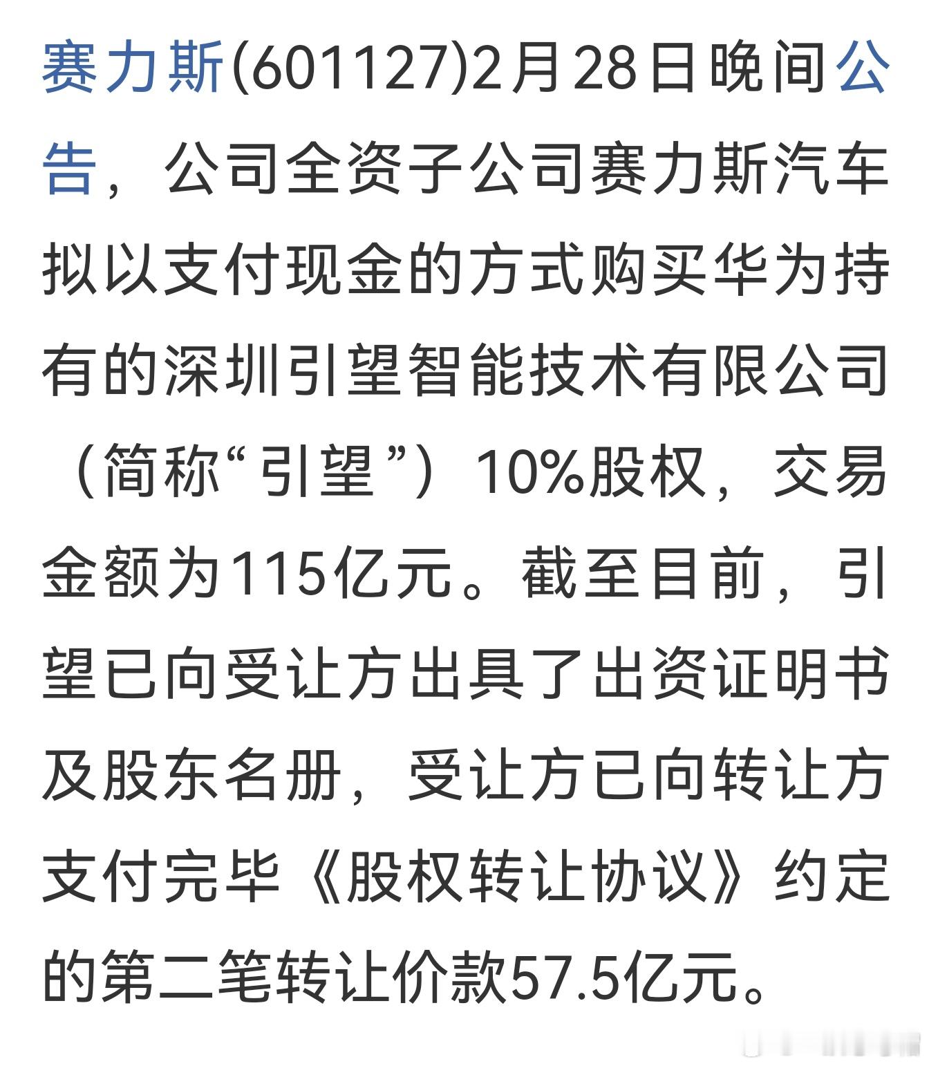 赛力斯与引望10%相关信息如下：第一笔已支付金额：23亿元第二笔已支付金额：57