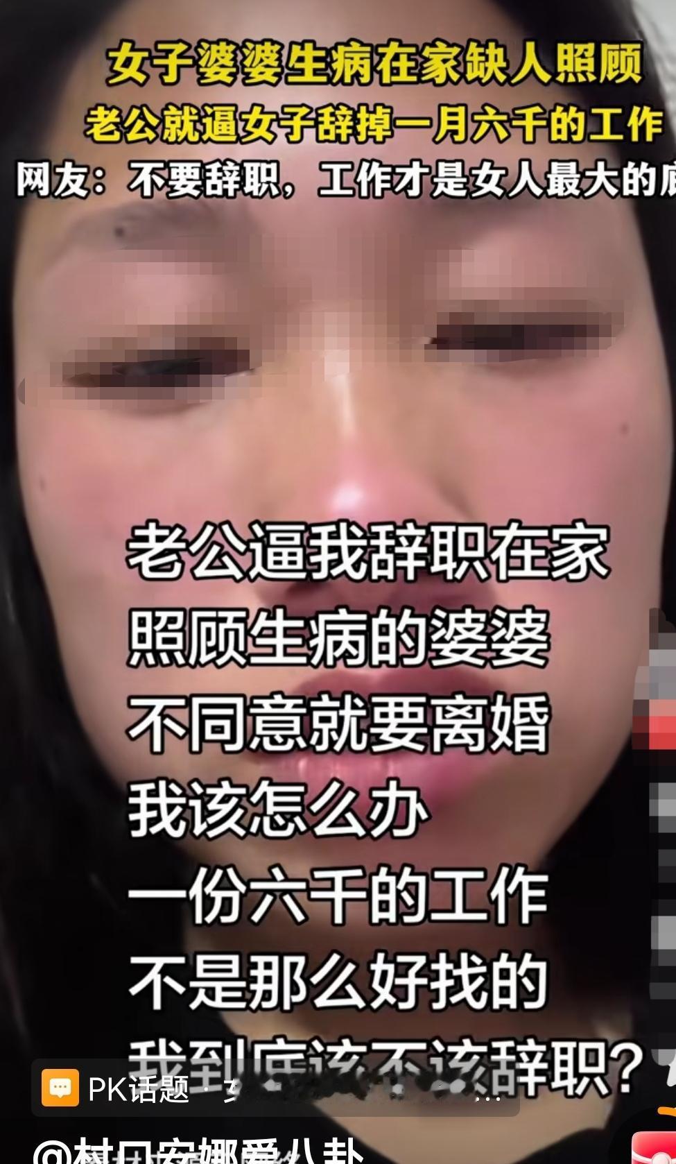 丈夫霸气，让有工作的妻子辞职回家照顾婆婆。有道理吗？
      看一视频，女子