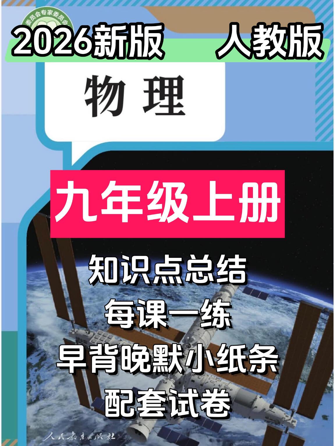 2026人教版九年级物理上册配套资料